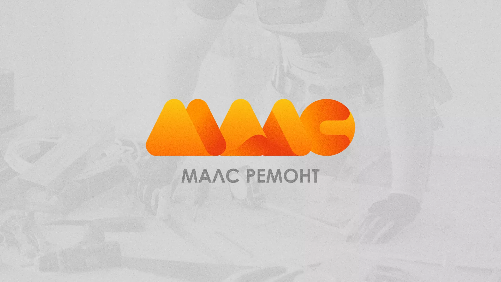 Создание логотипа для компании «МАЛС РЕМОНТ» в Шиханах